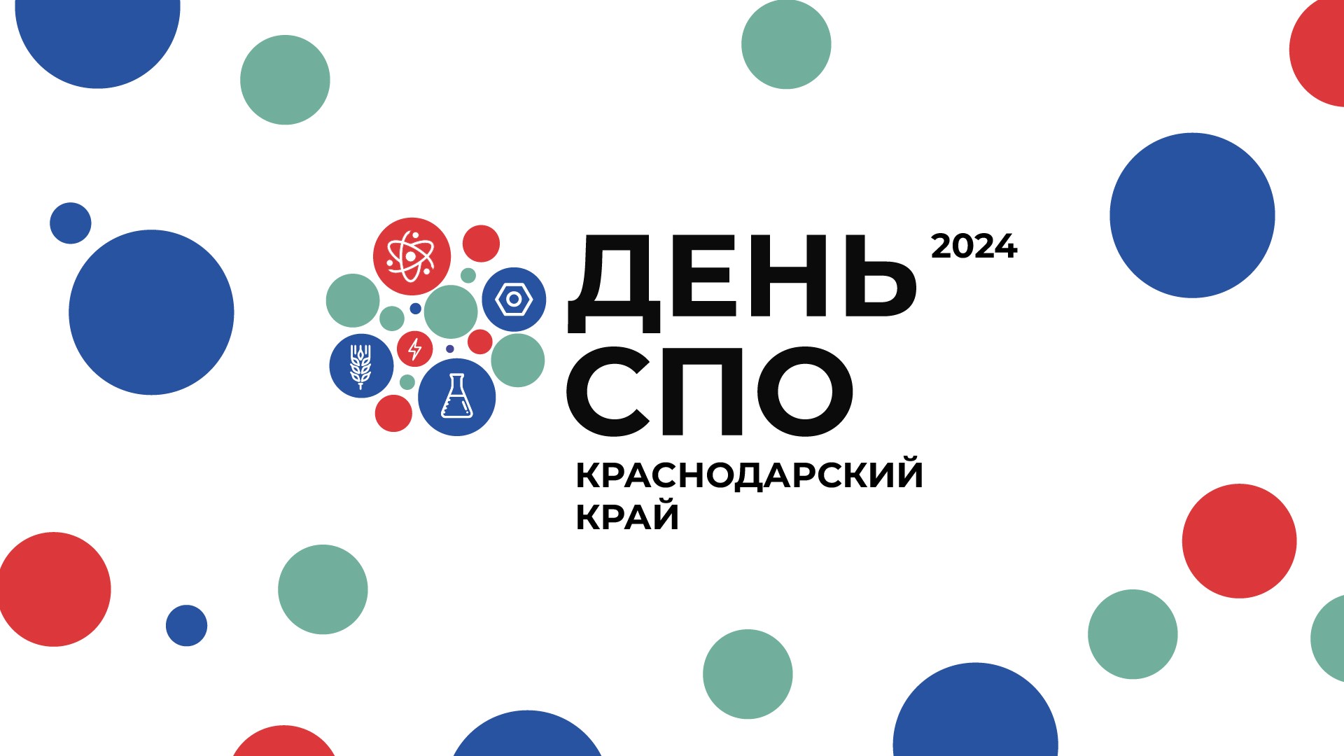 Заставка День СПО